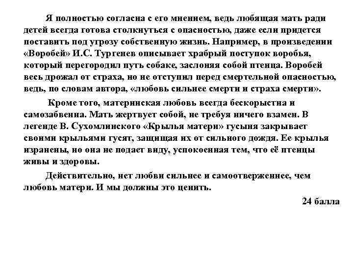  Я полностью согласна с его мнением, ведь любящая мать ради детей всегда готова