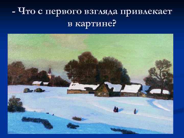 - Что с первого взгляда привлекает в картине? 