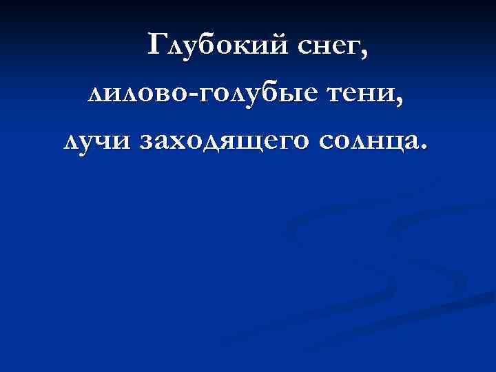 Глубокий снег, лилово-голубые тени, лучи заходящего солнца. 