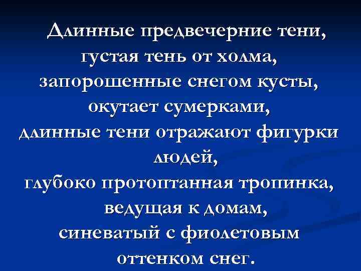 Длинные предвечерние тени, густая тень от холма, запорошенные снегом кусты, окутает сумерками, длинные тени