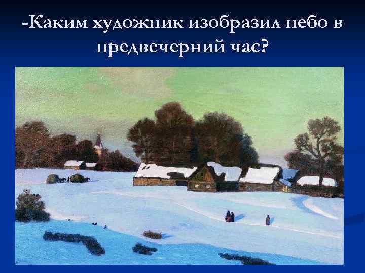 -Каким художник изобразил небо в предвечерний час? 