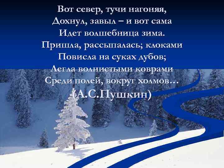 Вот север, тучи нагоняя, Дохнул, завыл – и вот сама Идет волшебница зима. Пришла,