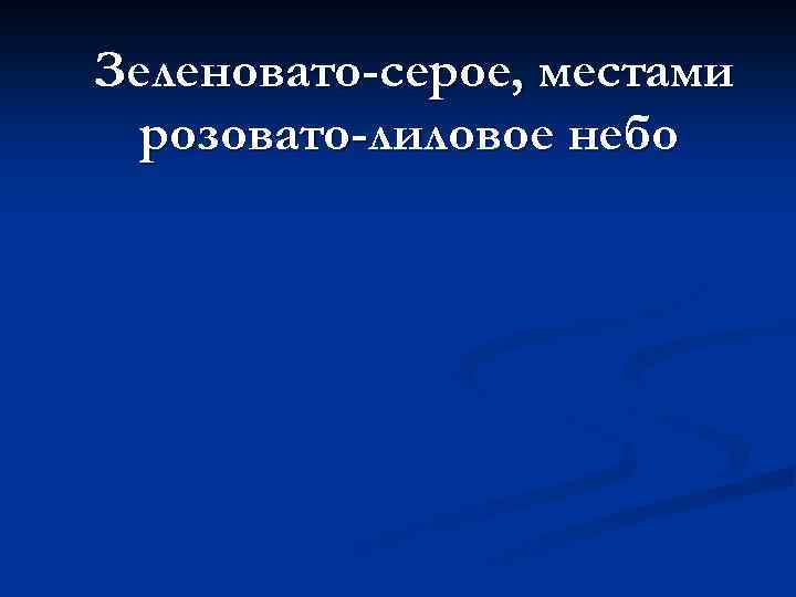 Зеленовато-серое, местами розовато-лиловое небо 