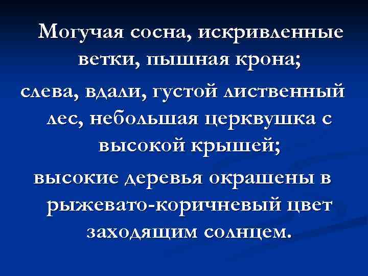 Могучая сосна, искривленные ветки, пышная крона; слева, вдали, густой лиственный лес, небольшая церквушка с