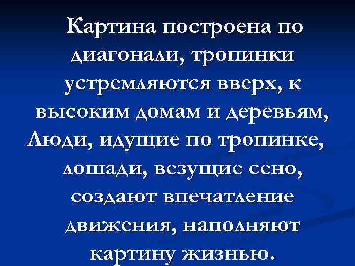 Картина построена по диагонали, тропинки устремляются вверх, к высоким домам и деревьям, Люди, идущие