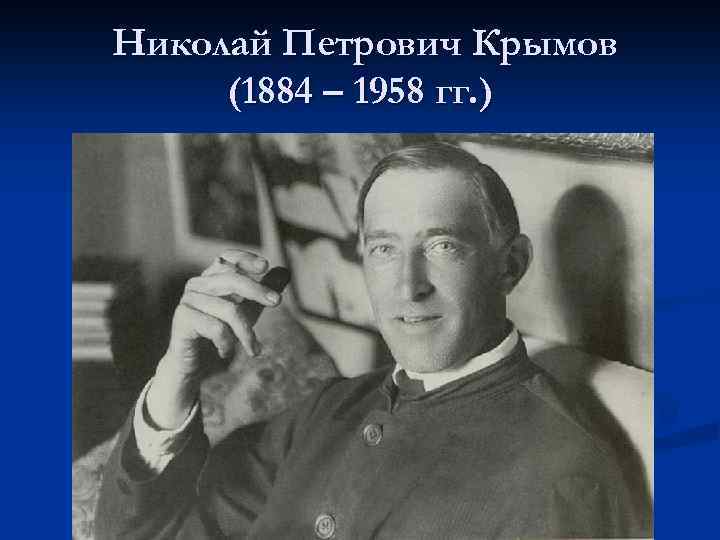 Николай Петрович Крымов (1884 – 1958 гг. ) 