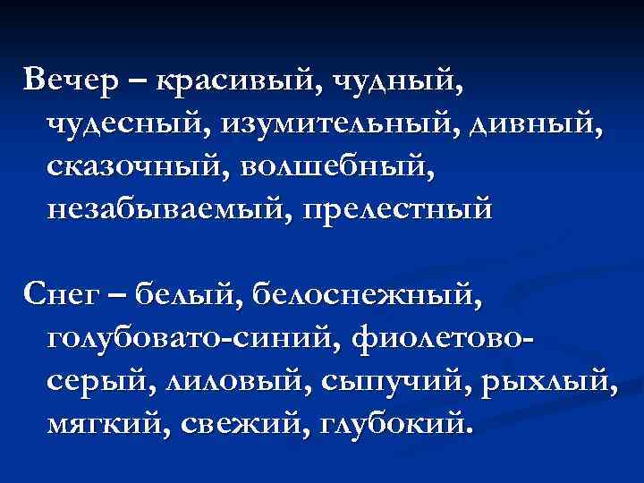 Вечер – красивый, чудный, чудесный, изумительный, дивный, сказочный, волшебный, незабываемый, прелестный Снег – белый,