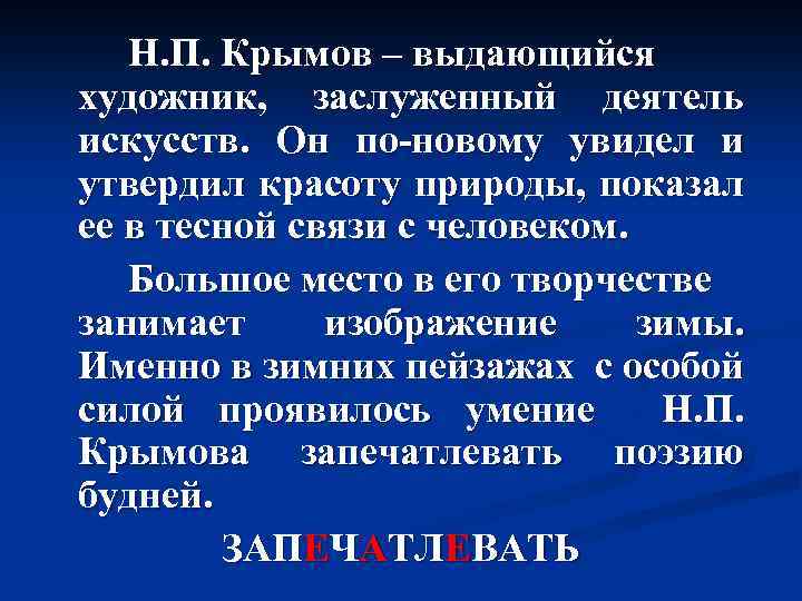 Н. П. Крымов – выдающийся художник, заслуженный деятель искусств. Он по-новому увидел и утвердил