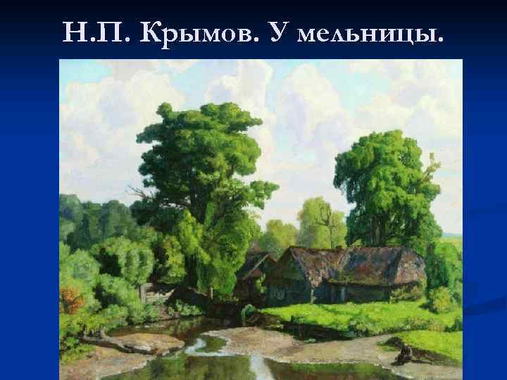 Н. П. Крымов. У мельницы. 