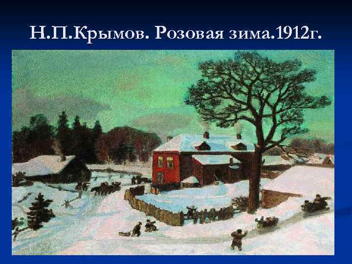 Н. П. Крымов. Розовая зима. 1912 г. 