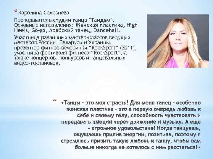 * Каролина Селезнева Преподаватель студии танца 