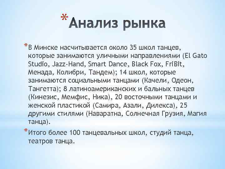 * *В Минске насчитывается около 35 школ танцев, которые занимаются уличными направлениями (El Gato