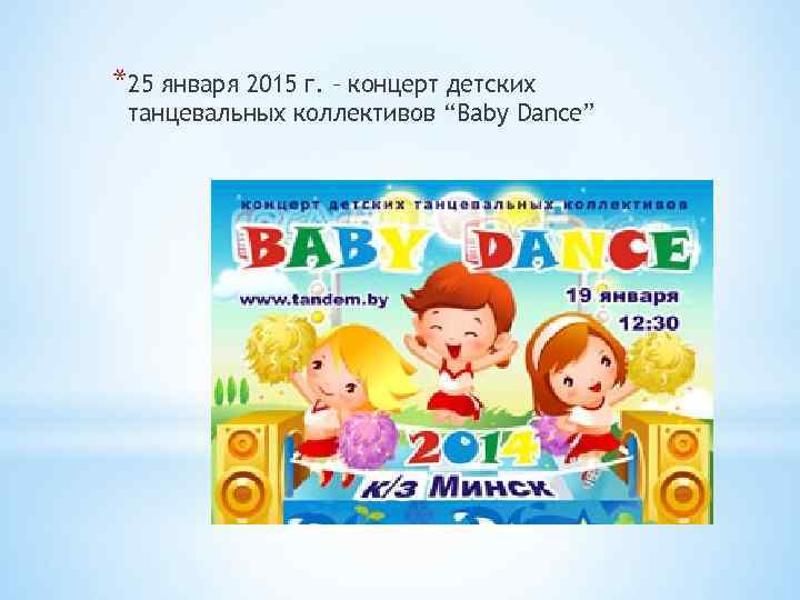 *25 января 2015 г. – концерт детских танцевальных коллективов “Baby Dance” 