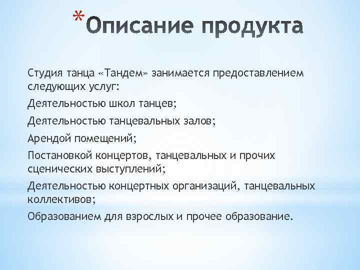 * Студия танца «Тандем» занимается предоставлением следующих услуг: Деятельностью школ танцев; Деятельностью танцевальных залов;