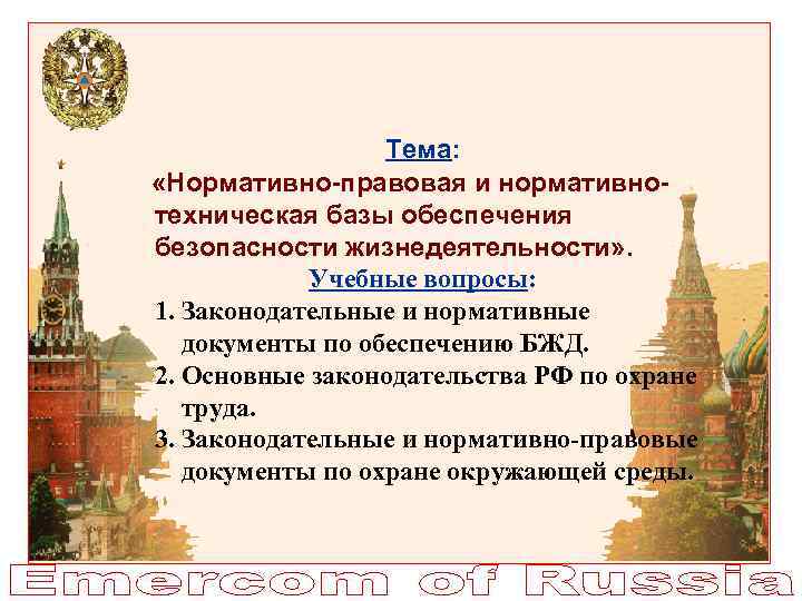 Тема: «Нормативно-правовая и нормативнотехническая базы обеспечения безопасности жизнедеятельности» . Учебные вопросы: 1. Законодательные и