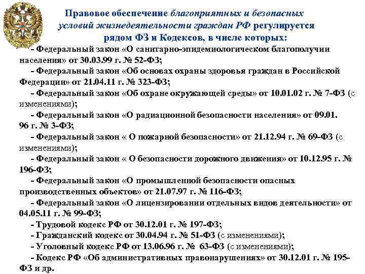  Правовое обеспечение благоприятных и безопасных условий жизнедеятельности граждан РФ регулируется рядом ФЗ и