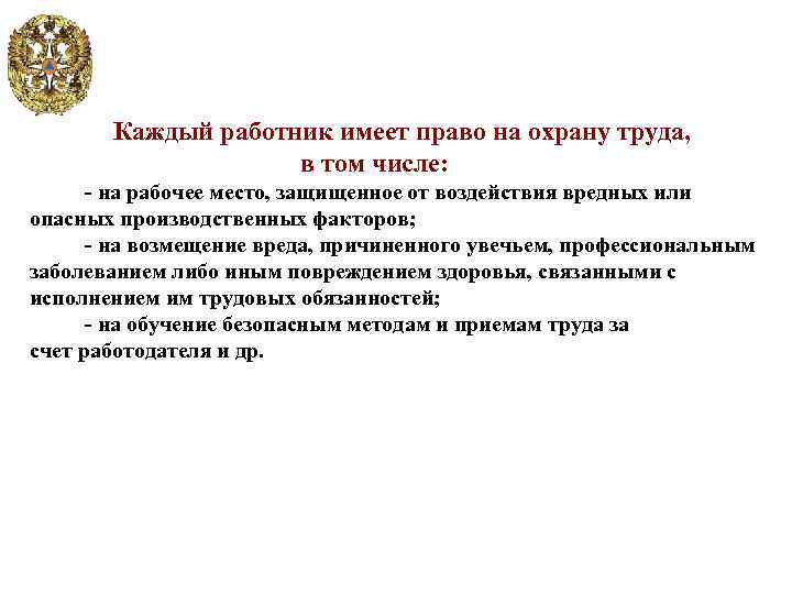  Каждый работник имеет право на охрану труда, в том числе: - на рабочее