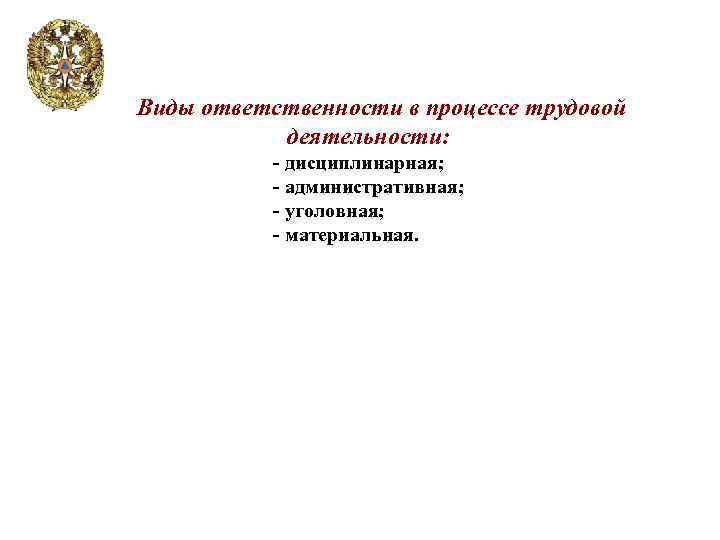 Виды ответственности в процессе трудовой деятельности: - дисциплинарная; - административная; - уголовная; - материальная.