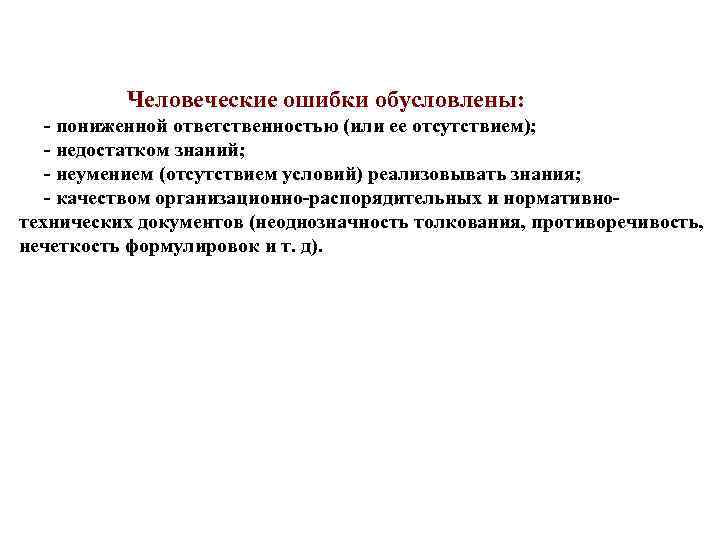 Человеческие ошибки обусловлены: - пониженной ответственностью (или ее отсутствием); - недостатком знаний; - неумением