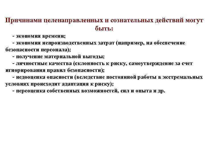 Причинами целенаправленных и сознательных действий могут быть: - экономия времени; - экономия непроизводственных затрат