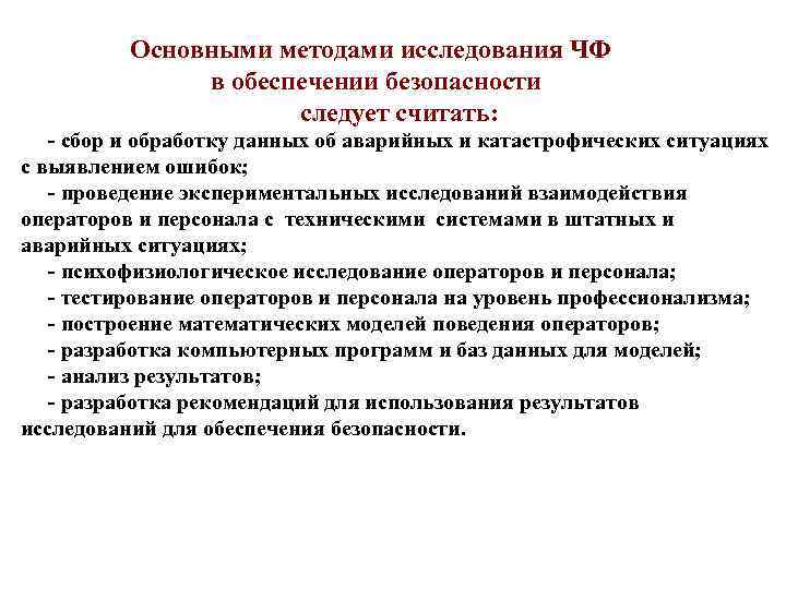 Основными методами исследования ЧФ в обеспечении безопасности следует считать: - сбор и обработку данных