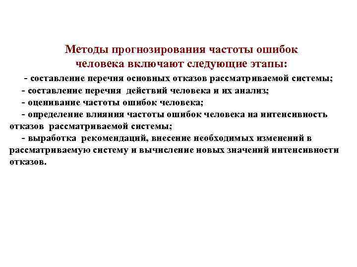 Методы прогнозирования частоты ошибок человека включают следующие этапы: - составление перечня основных отказов рассматриваемой
