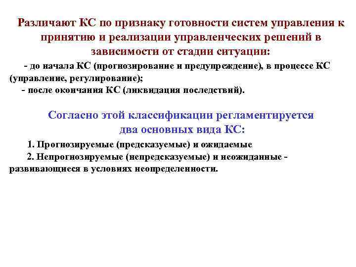 Различают КС по признаку готовности систем управления к принятию и реализации управленческих решений в