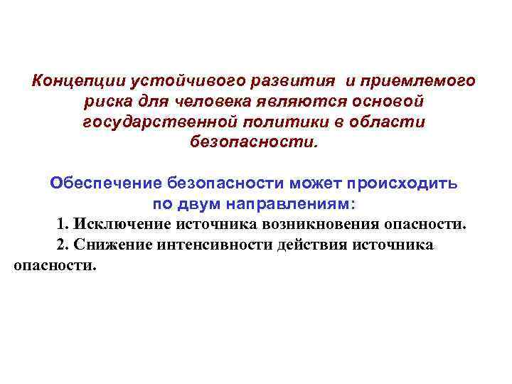Концепции устойчивого развития и приемлемого риска для человека являются основой государственной политики в области