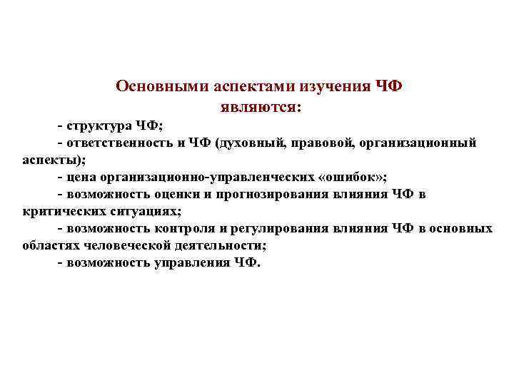 Основными аспектами изучения ЧФ являются: - структура ЧФ; - ответственность и ЧФ (духовный, правовой,