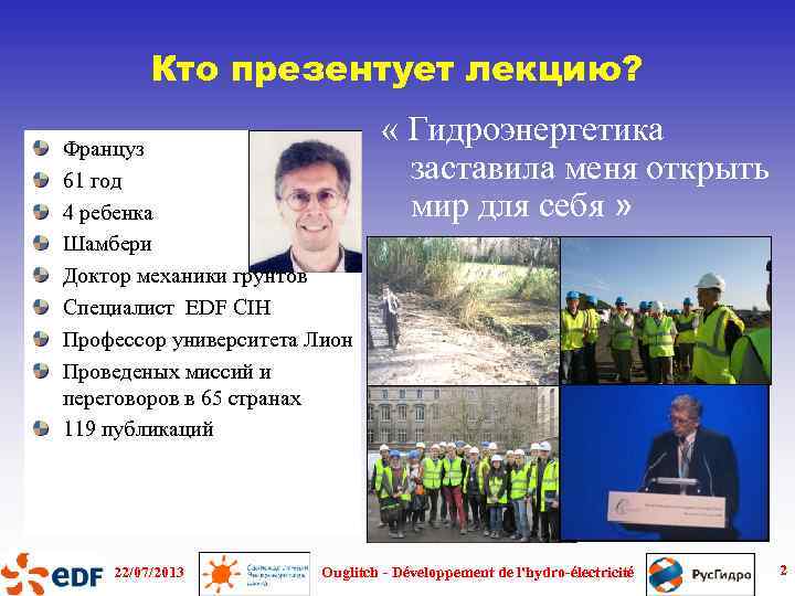 Кто презентует лекцию? Француз 61 год 4 ребенка Шамбери Доктор механики грунтов Специалист EDF