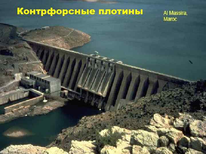 Контрфорсные плотины 23/64 LES BARRAGES 