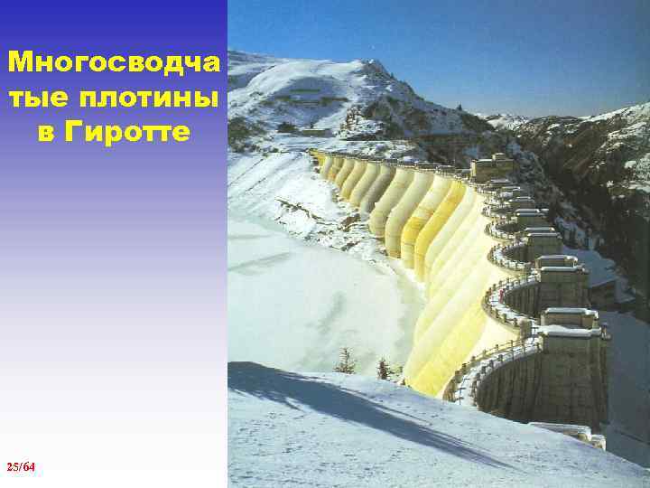 Многосводча тые плотины в Гиротте 25/64 LES BARRAGES 