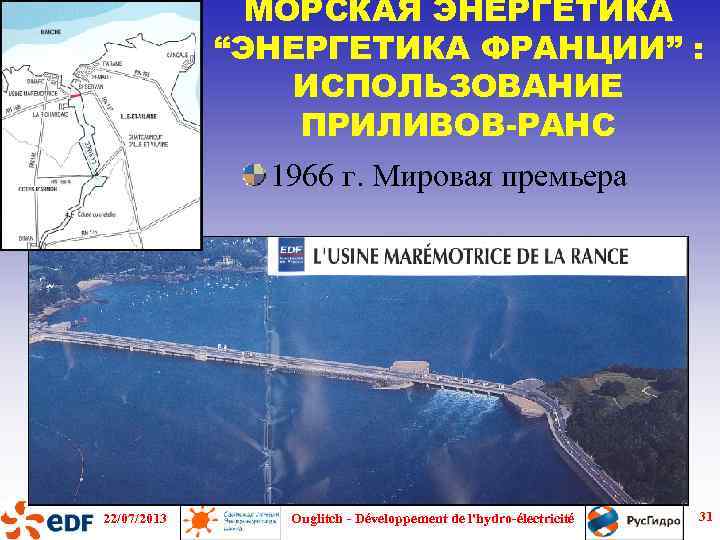 МОРСКАЯ ЭНЕРГЕТИКА “ЭНЕРГЕТИКА ФРАНЦИИ” : ИСПОЛЬЗОВАНИЕ ПРИЛИВОВ-РАНС 1966 г. Мировая премьера 22/07/2013 Ouglitch -