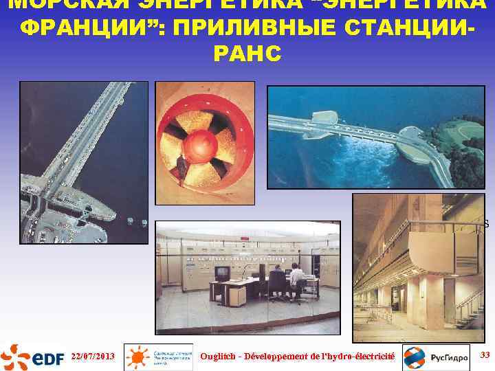 МОРСКАЯ ЭНЕРГЕТИКА “ЭНЕРГЕТИКА ФРАНЦИИ”: ПРИЛИВНЫЕ СТАНЦИИРАНС Les ouvrages 22/07/2013 Ouglitch - Développement de l'hydro-électricité