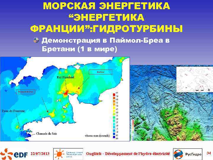 МОРСКАЯ ЭНЕРГЕТИКА “ЭНЕРГЕТИКА ФРАНЦИИ”: ГИДРОТУРБИНЫ Демонстрация в Паймол-Бреа в Бретани (1 в мире) 22/07/2013