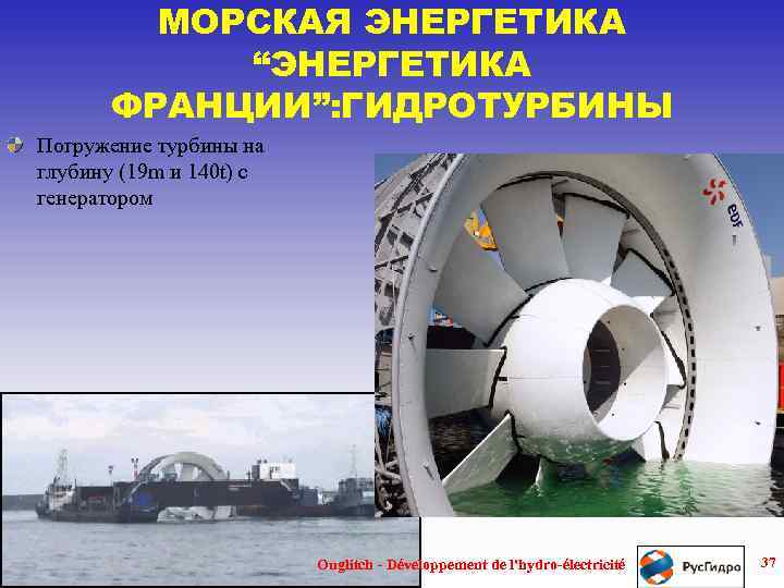 МОРСКАЯ ЭНЕРГЕТИКА “ЭНЕРГЕТИКА ФРАНЦИИ”: ГИДРОТУРБИНЫ Погружение турбины на глубину (19 m и 140 t)