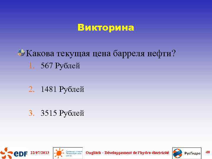 Викторина Какова текущая цена барреля нефти? 1. 567 Рублей 2. 1481 Рублей 3. 3515