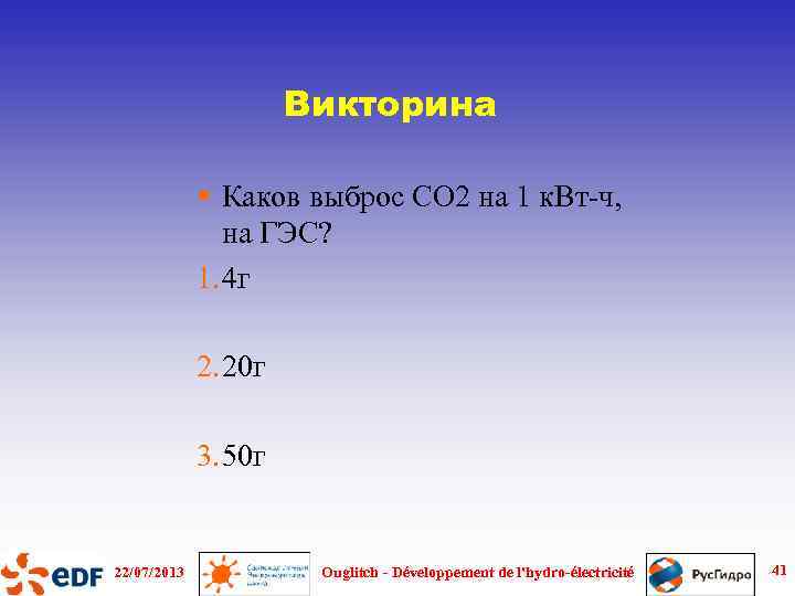 Викторина § Каков выброс CO 2 на 1 к. Вт-ч, на ГЭС? 1. 4
