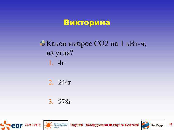 Викторина Каков выброс CO 2 на 1 к. Вт-ч, из угля? 1. 4 г