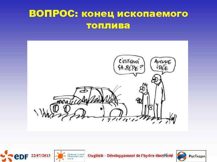 ВОПРОС: конец ископаемого топлива 22/07/2013 46 Ouglitch - Développement de l'hydro-électricité 