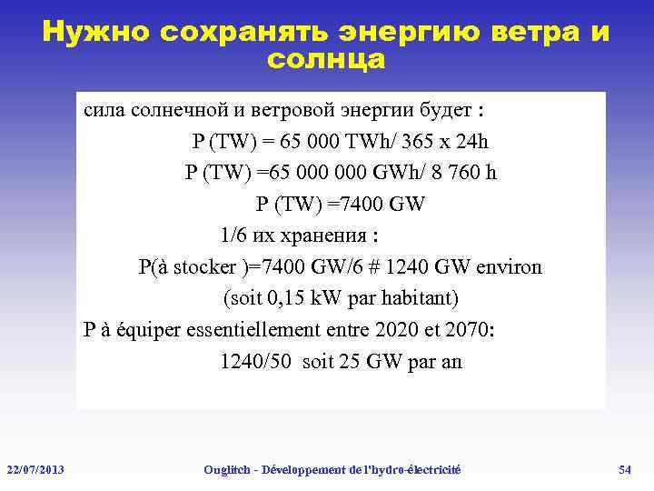 Нужно сохранять энергию ветра и солнца сила солнечной и ветровой энергии будет : P