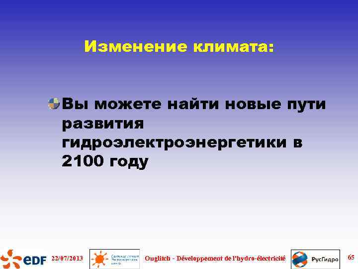 Изменение климата: Вы можете найти новые пути развития гидроэлектроэнергетики в 2100 году 22/07/2013 Ouglitch