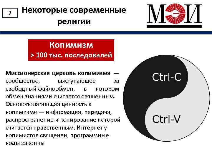 7 Некоторые современные религии Копимизм > 100 тыс. последовалей Миссионерская церковь копимизма — сообщество,