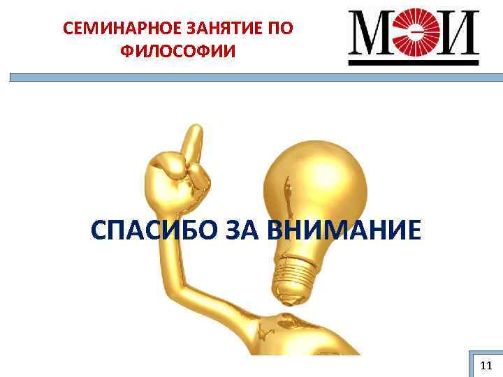 Внимание 11. Спасибо за внимание философия. Спасибо за внимание для презентации по философии. Внимание это в философии. Спасибо философия.