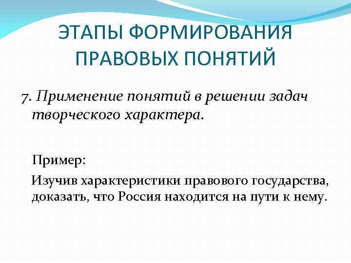 ЭТАПЫ ФОРМИРОВАНИЯ ПРАВОВЫХ ПОНЯТИЙ 7. Применение понятий в решении задач творческого характера. Пример: Изучив