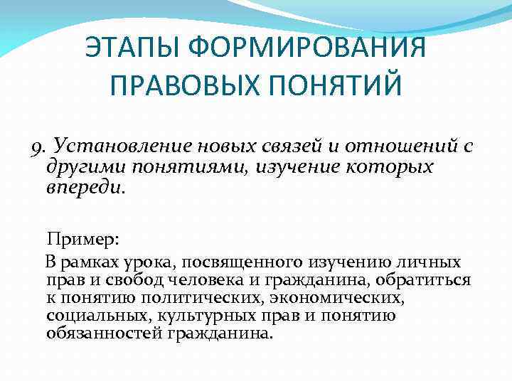 ЭТАПЫ ФОРМИРОВАНИЯ ПРАВОВЫХ ПОНЯТИЙ 9. Установление новых связей и отношений с другими понятиями, изучение