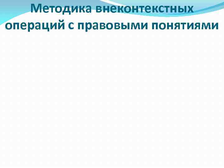 Методика внеконтекстных операций с правовыми понятиями 