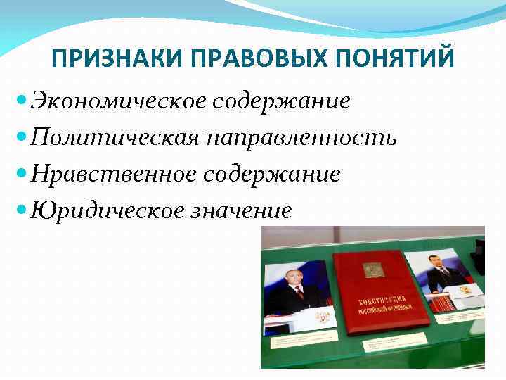 ПРИЗНАКИ ПРАВОВЫХ ПОНЯТИЙ Экономическое содержание Политическая направленность Нравственное содержание Юридическое значение 