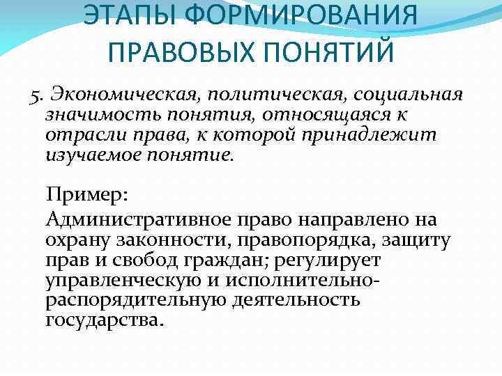 ЭТАПЫ ФОРМИРОВАНИЯ ПРАВОВЫХ ПОНЯТИЙ 5. Экономическая, политическая, социальная значимость понятия, относящаяся к отрасли права,