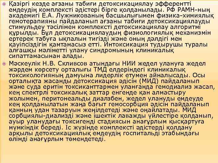  Қазіргі кезде ағзаны табиғи детоксикациялау эфферентті емдеудің комплексті әдістері бірге қолданылады. РФ РАМН-ның